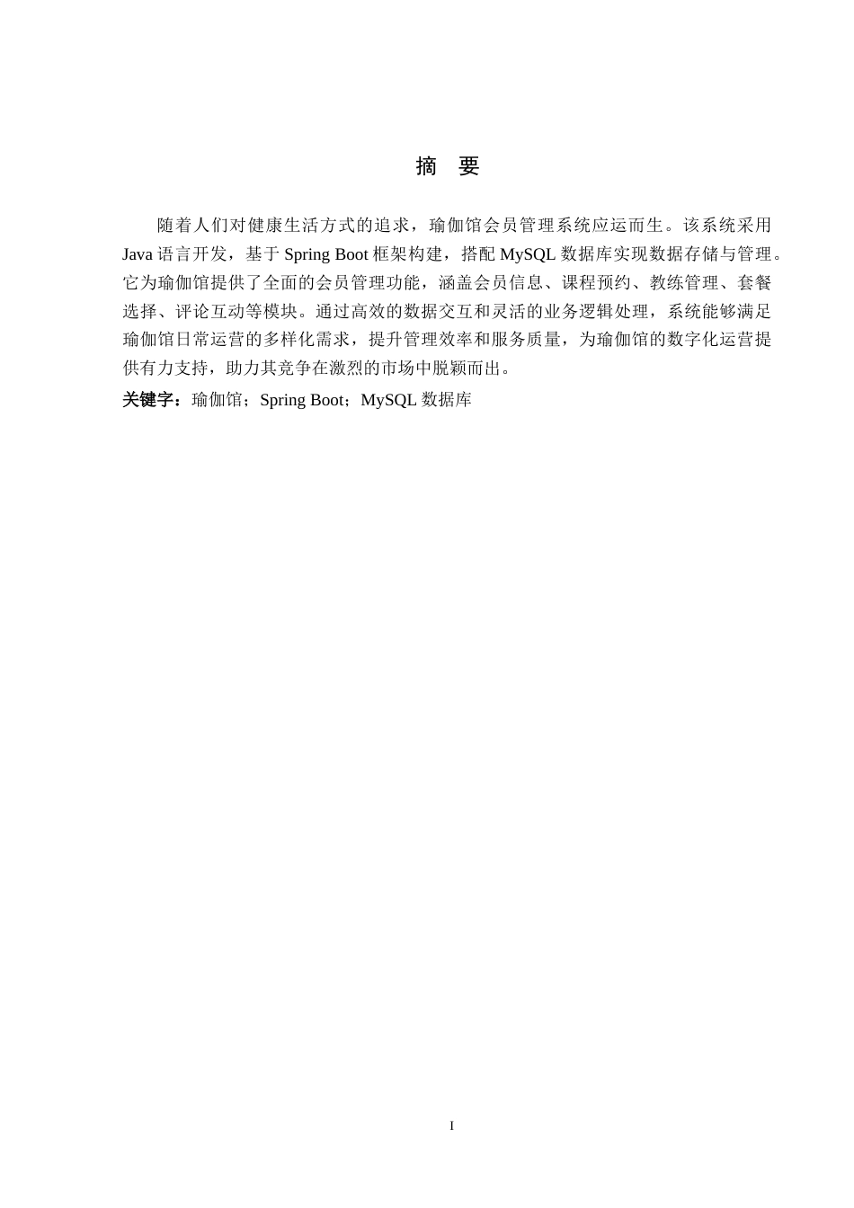 26年WP计算机科学与技术 基于Spring Boot的初心瑜伽会员管理和课程预约系统的设计与实现9.51-AI6.38_1(14803字).doc_第2页
