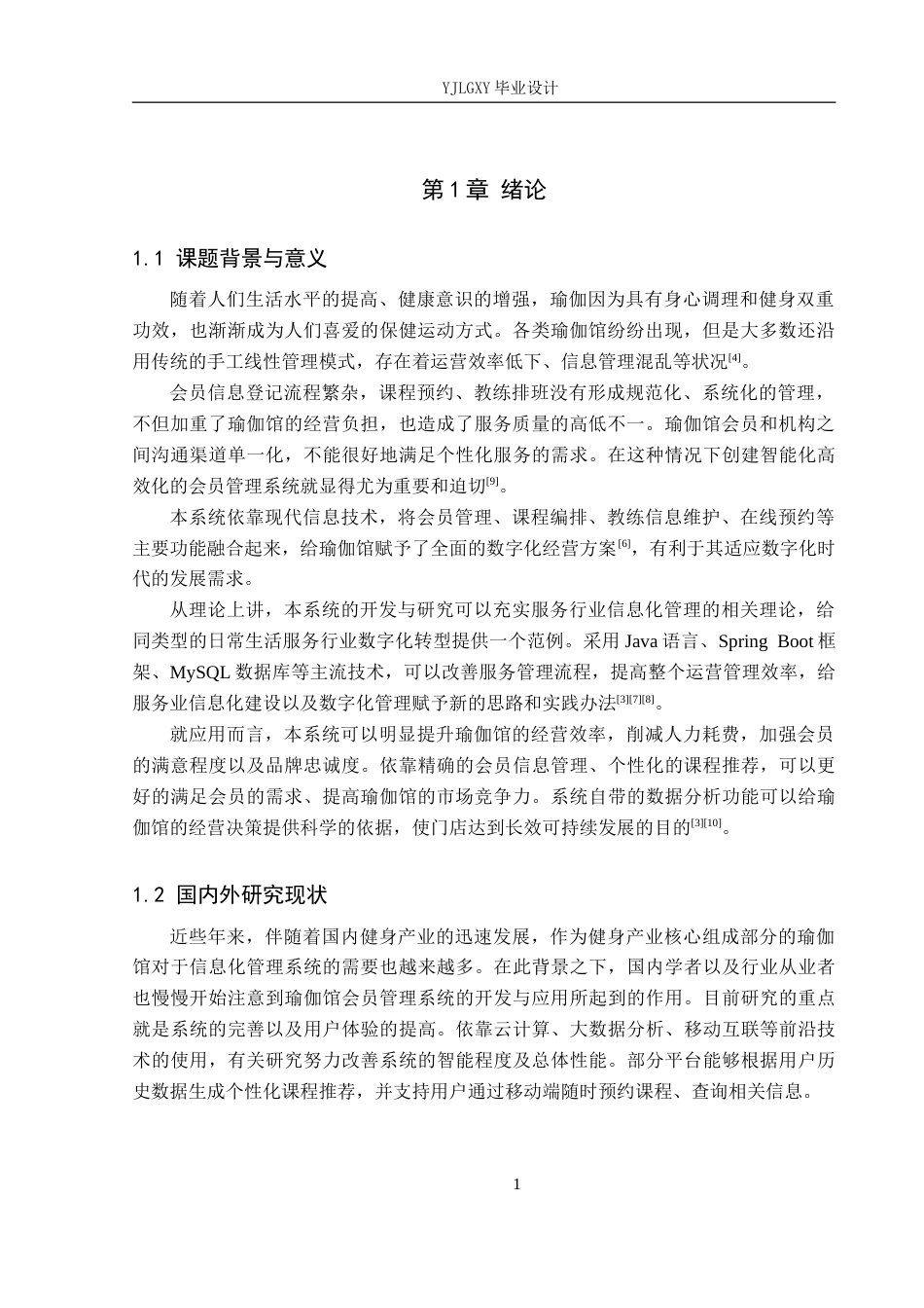 26年WP计算机科学与技术 基于Spring Boot的初心瑜伽会员管理和课程预约系统的设计与实现9.51-AI6.38_1(14803字).doc_第6页