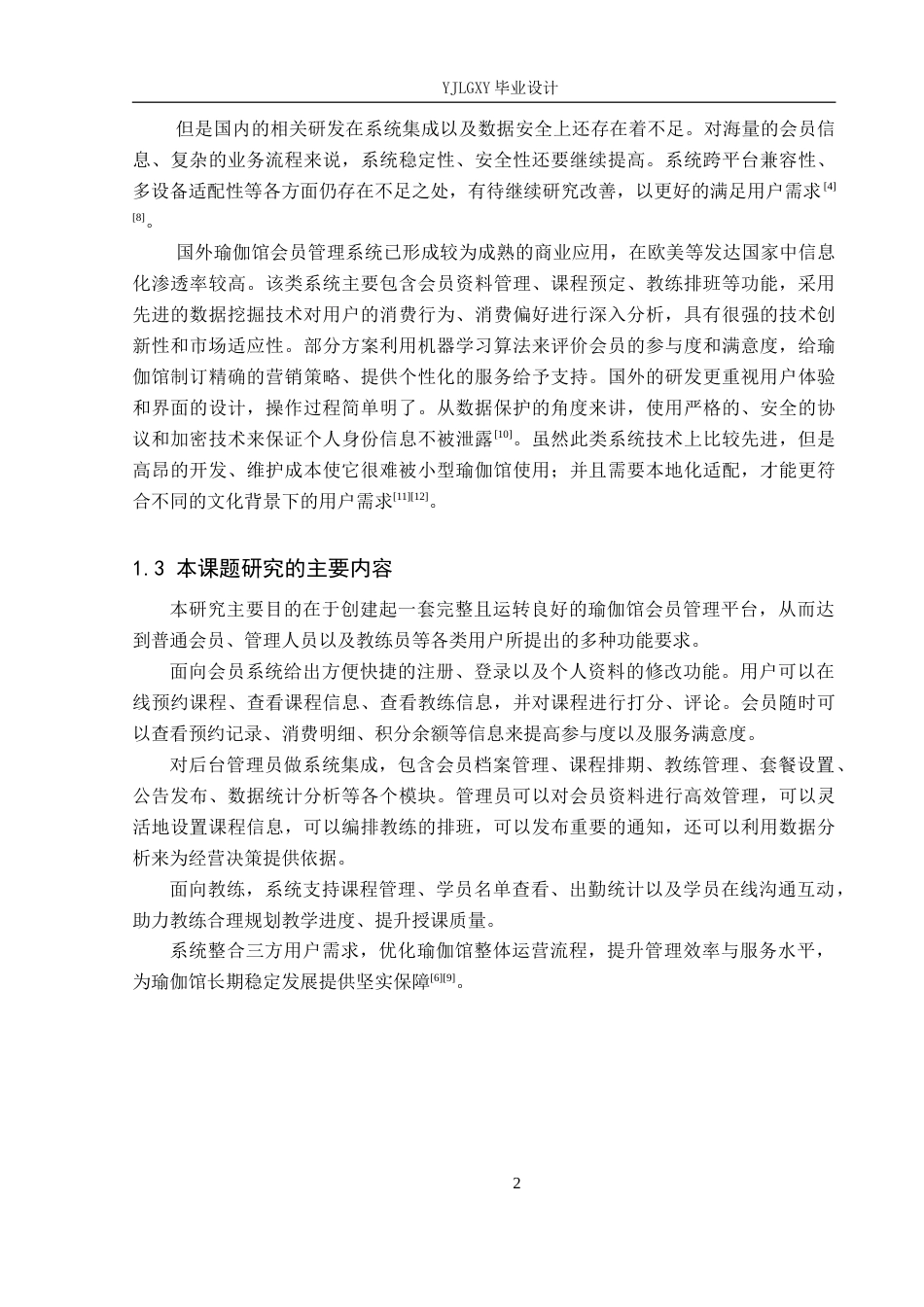 26年WP计算机科学与技术 基于Spring Boot的初心瑜伽会员管理和课程预约系统的设计与实现9.51-AI6.38_1(14803字).doc_第7页