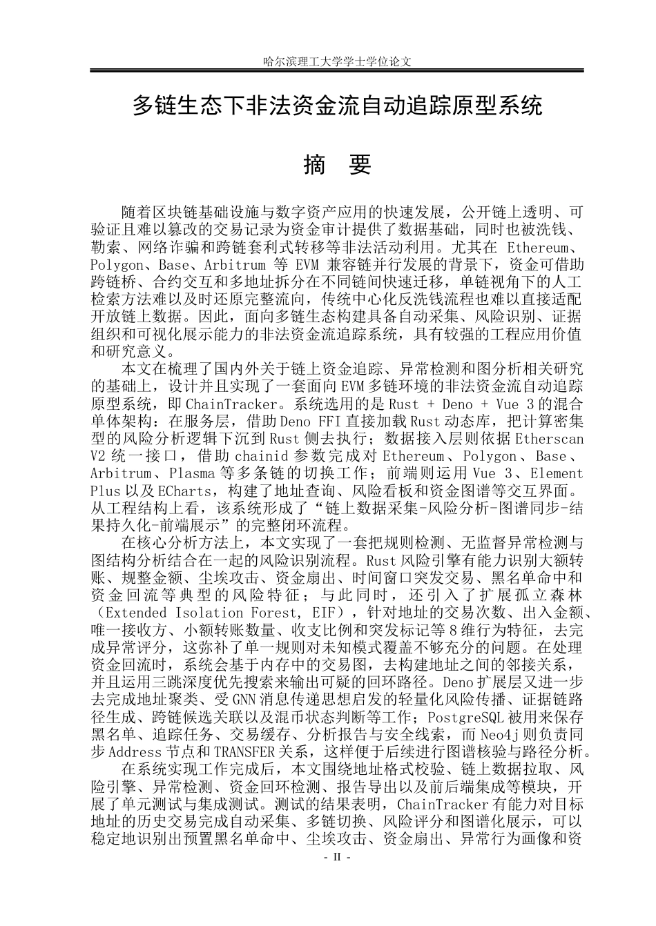 26年WP网络工程 多链生态下非法资金流自动追踪原型系统0.53-AI10.19(32289字).docx_第1页