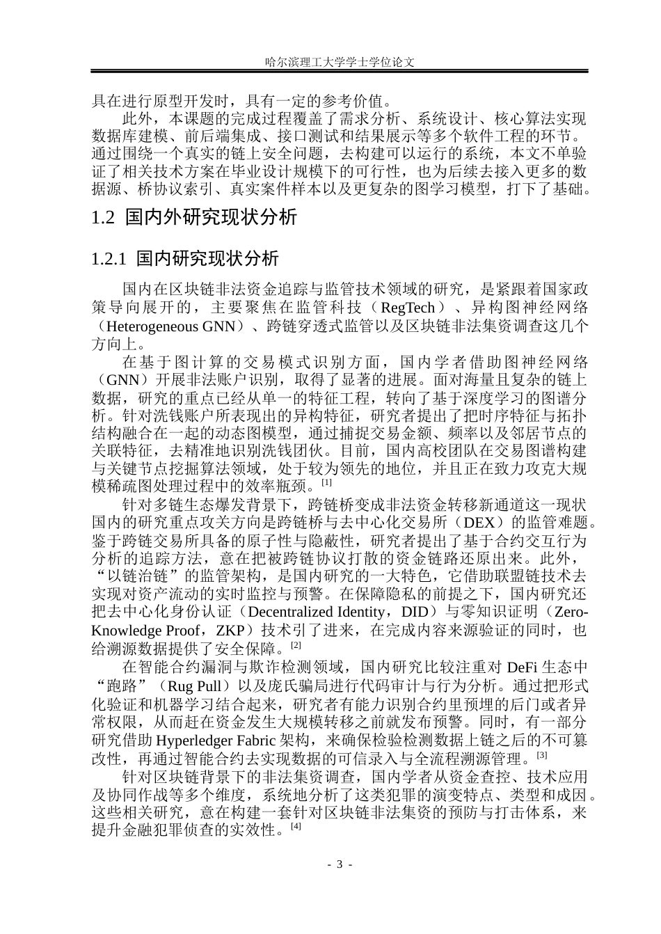 26年WP网络工程 多链生态下非法资金流自动追踪原型系统0.53-AI10.19(32289字).docx_第10页