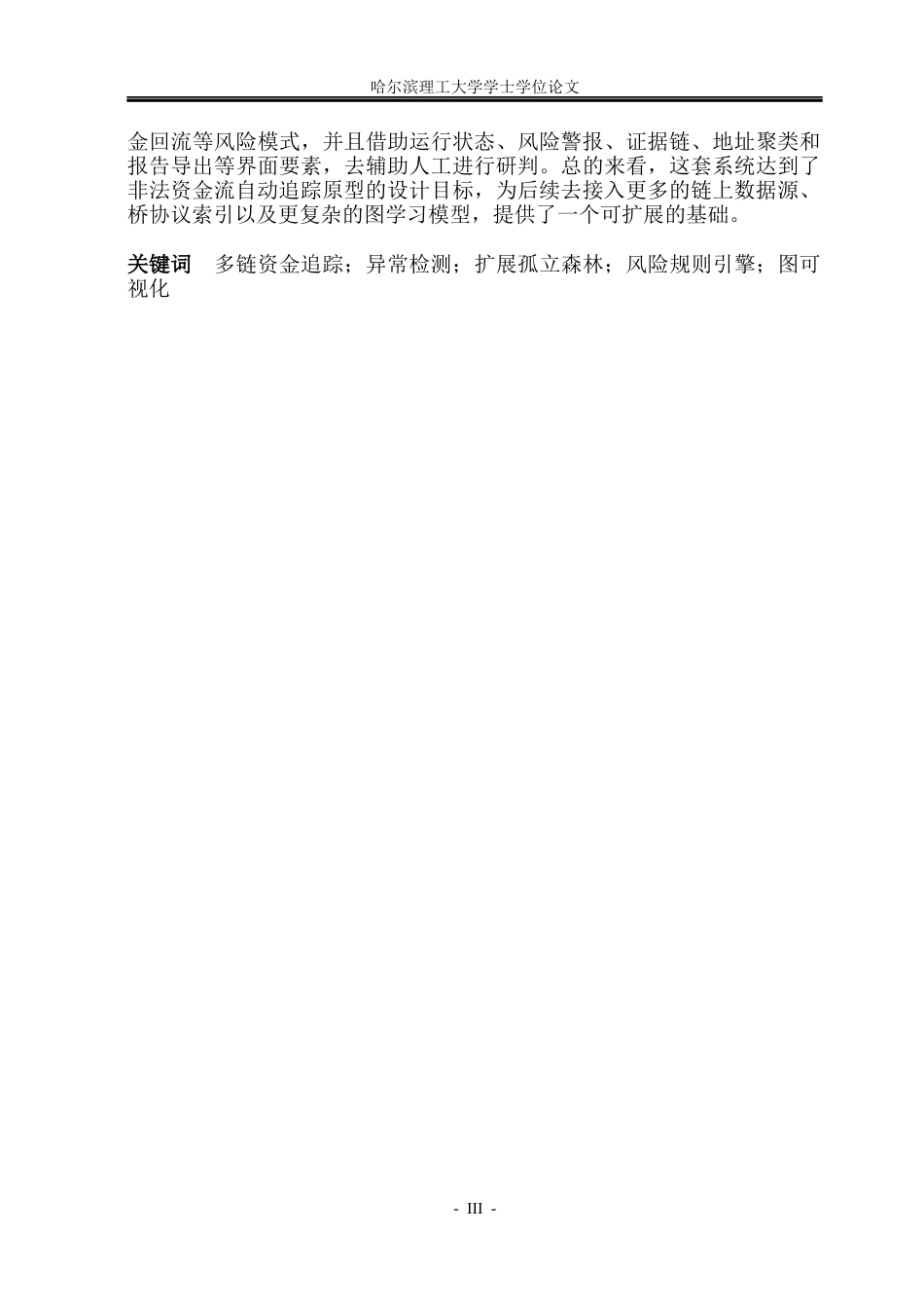 26年WP网络工程 多链生态下非法资金流自动追踪原型系统0.53-AI10.19(32289字).docx_第2页