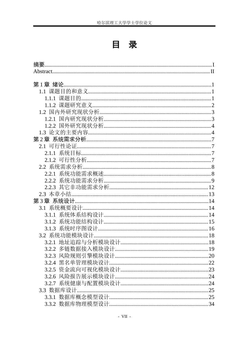 26年WP网络工程 多链生态下非法资金流自动追踪原型系统0.53-AI10.19(32289字).docx_第6页