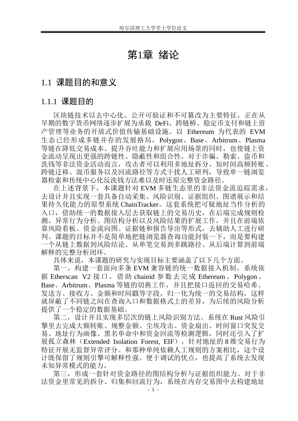 26年WP网络工程 多链生态下非法资金流自动追踪原型系统0.53-AI10.19(32289字).docx_第8页
