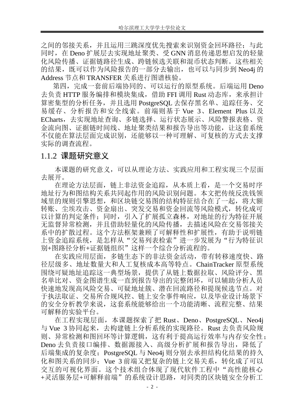 26年WP网络工程 多链生态下非法资金流自动追踪原型系统0.53-AI10.19(32289字).docx_第9页
