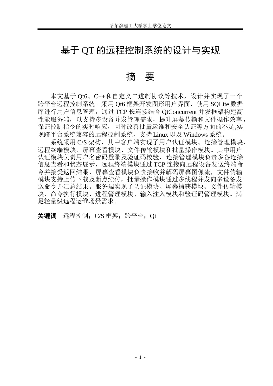 26年WP软件工程 基于QT框架的远程控制软件系统的设计与实现8.42-AI31.09-约73789字符.doc_第1页