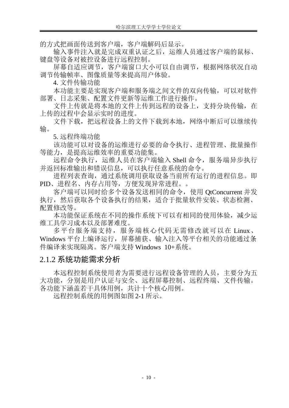 26年WP软件工程 基于QT框架的远程控制软件系统的设计与实现8.42-AI31.09-约73789字符.doc_第10页