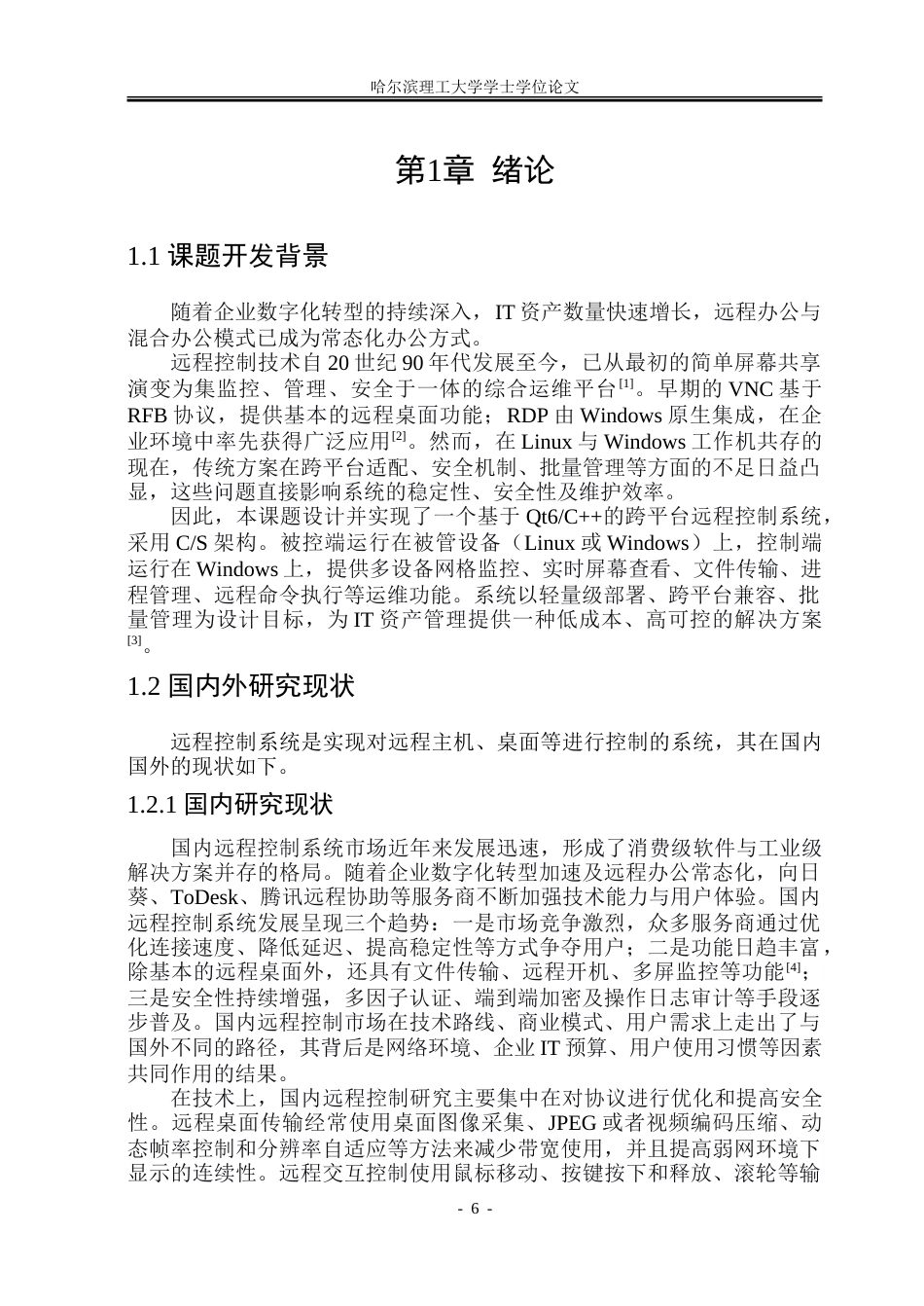 26年WP软件工程 基于QT框架的远程控制软件系统的设计与实现8.42-AI31.09-约73789字符.doc_第6页