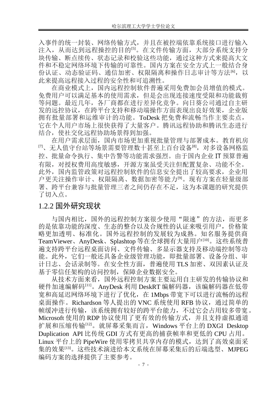 26年WP软件工程 基于QT框架的远程控制软件系统的设计与实现8.42-AI31.09-约73789字符.doc_第7页