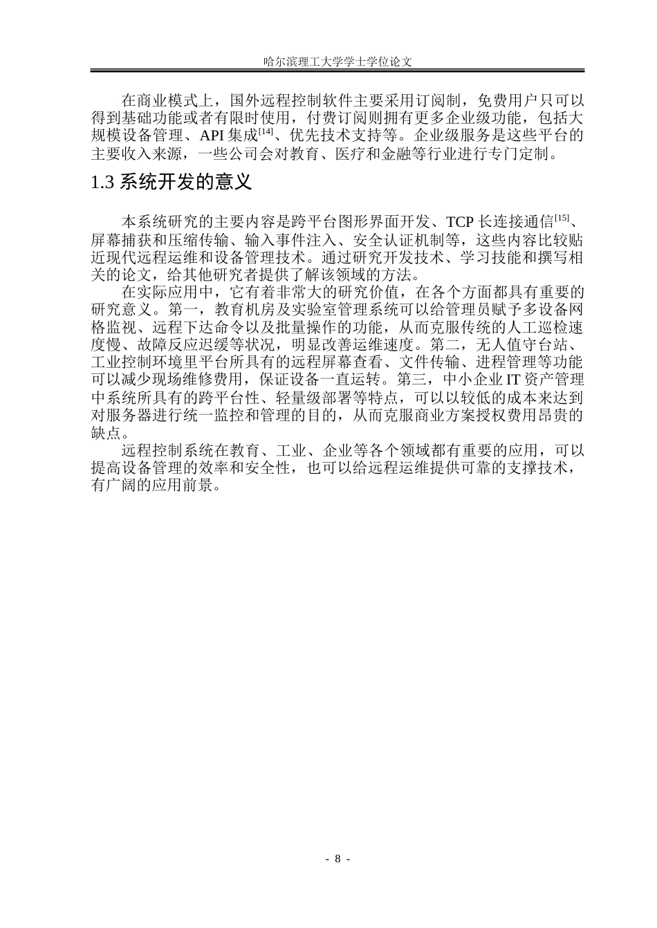 26年WP软件工程 基于QT框架的远程控制软件系统的设计与实现8.42-AI31.09-约73789字符.doc_第8页