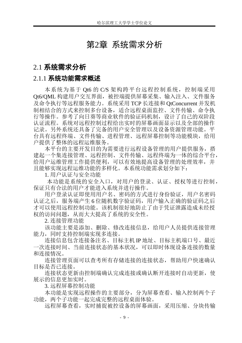 26年WP软件工程 基于QT框架的远程控制软件系统的设计与实现8.42-AI31.09-约73789字符.doc_第9页
