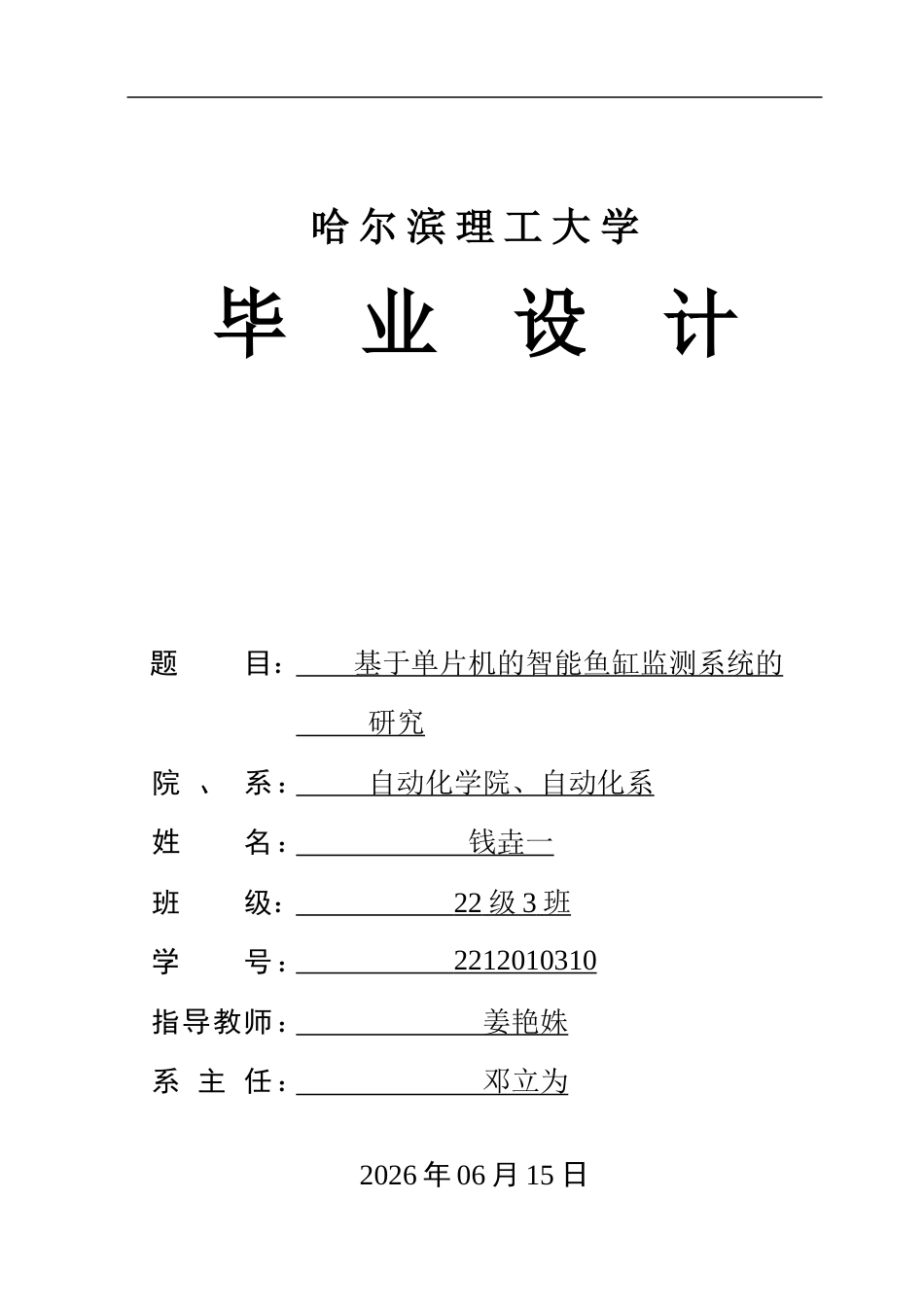 26年WP自动化 基于单片机的智能鱼缸监测系统的研究15.52-AI15.36-约36324字符.doc_第1页