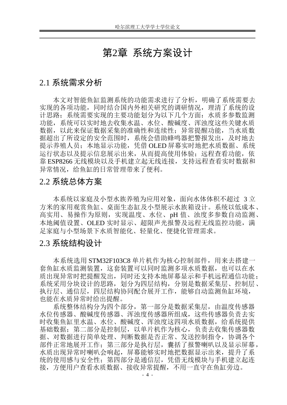 26年WP自动化 基于单片机的智能鱼缸监测系统的研究15.52-AI15.36-约36324字符.doc_第10页