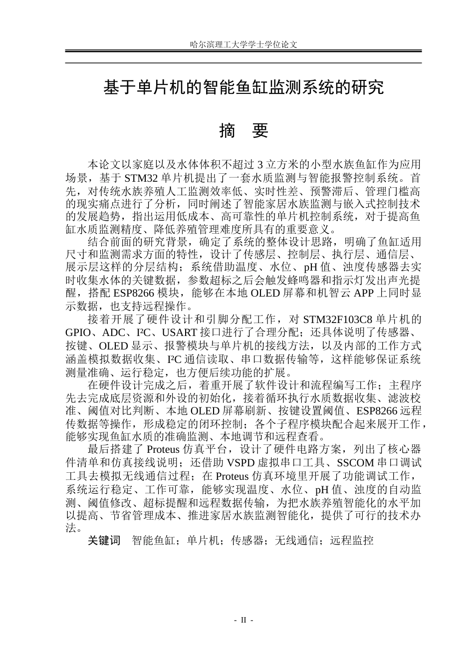 26年WP自动化 基于单片机的智能鱼缸监测系统的研究15.52-AI15.36-约36324字符.doc_第2页