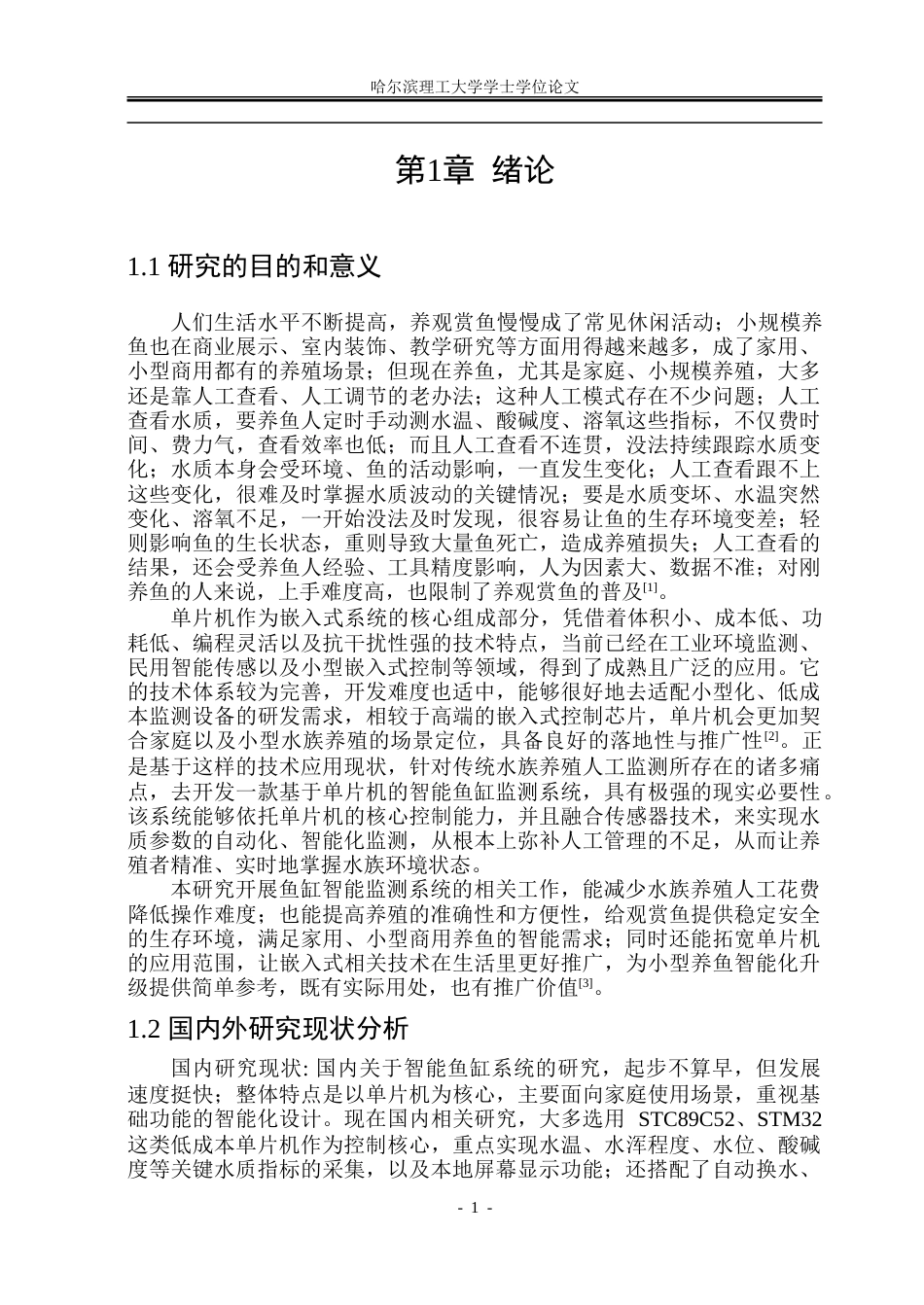 26年WP自动化 基于单片机的智能鱼缸监测系统的研究15.52-AI15.36-约36324字符.doc_第7页