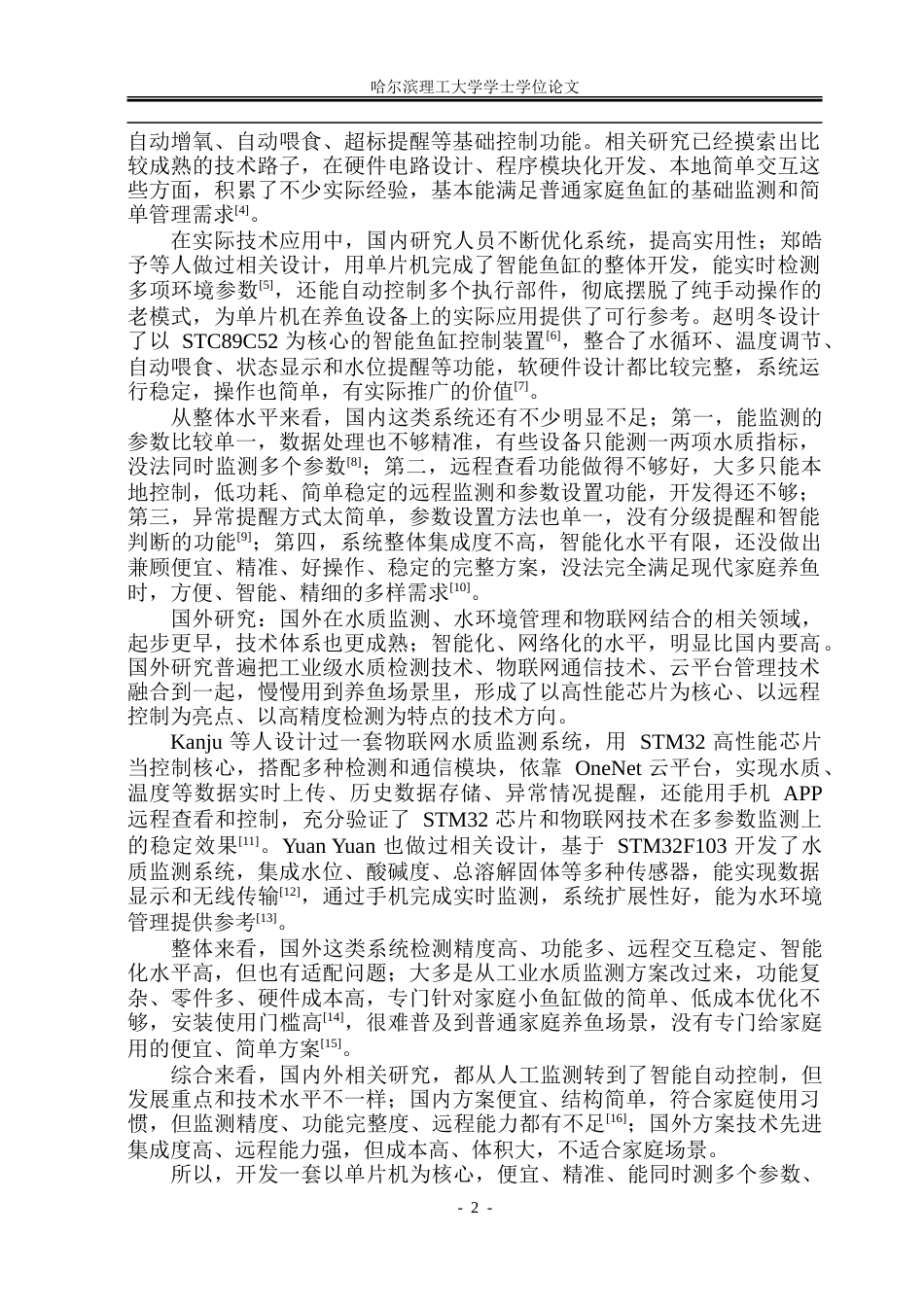 26年WP自动化 基于单片机的智能鱼缸监测系统的研究15.52-AI15.36-约36324字符.doc_第8页