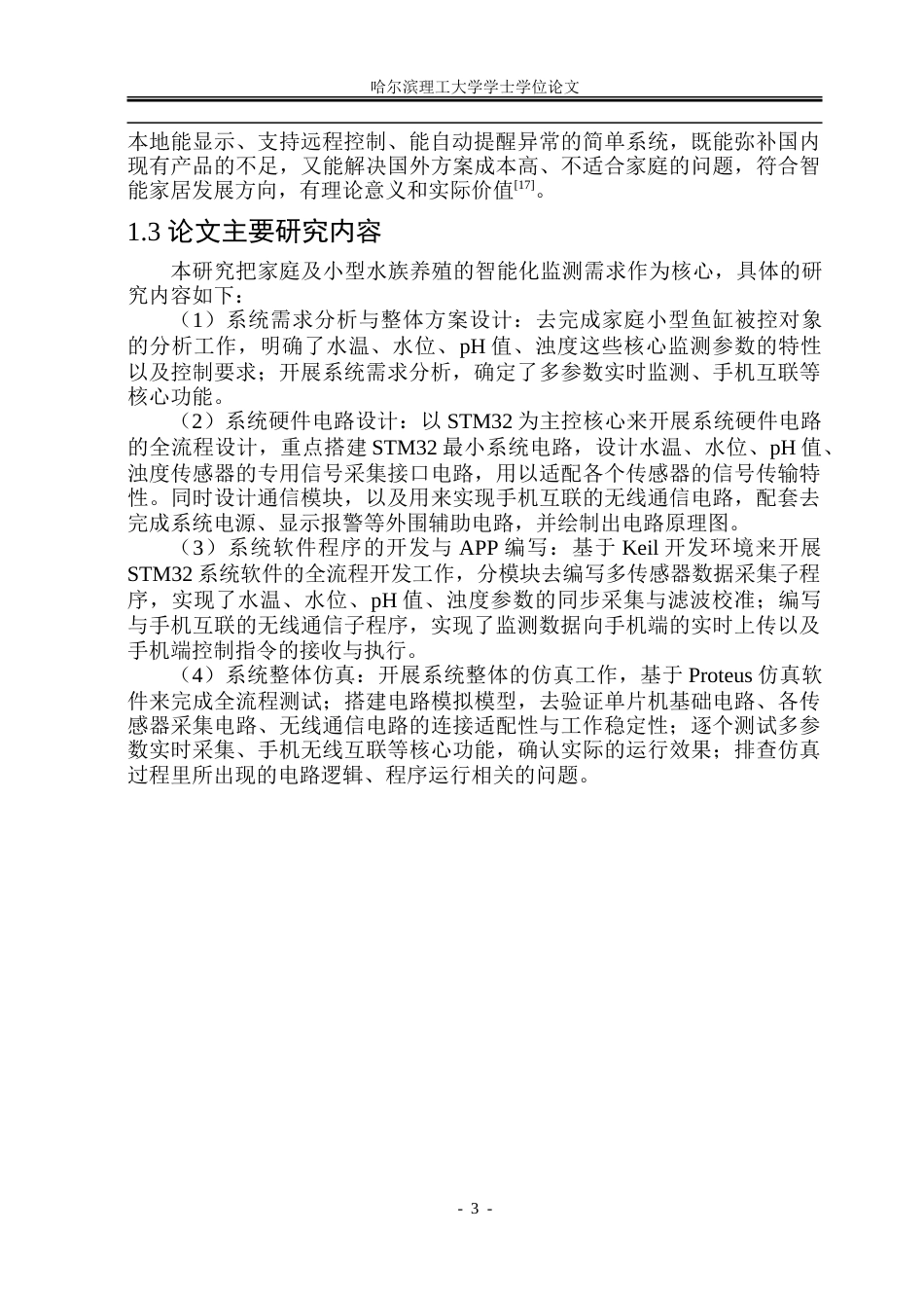 26年WP自动化 基于单片机的智能鱼缸监测系统的研究15.52-AI15.36-约36324字符.doc_第9页