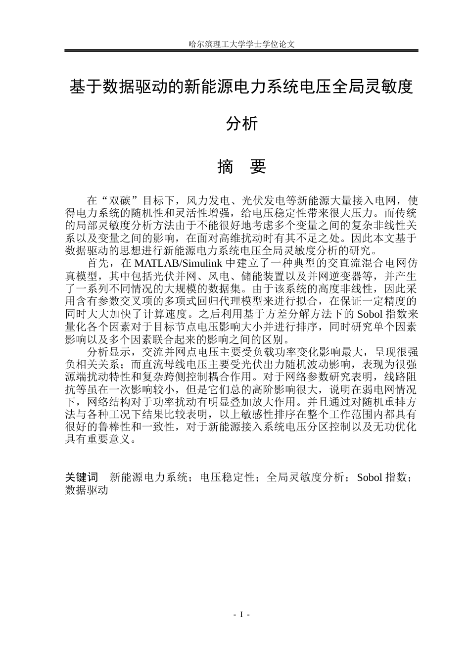 26年WP电气工程及其自动化 基于数据驱动的新能源电力系统电压全局灵敏度分析3.01-AI7.43(32680字).docx_第1页