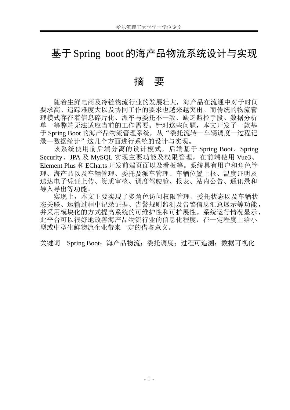 26年WP软件工程 基于Spring Boot的海产品物流系统设计与实现2.36-AI4.68.doc_第1页