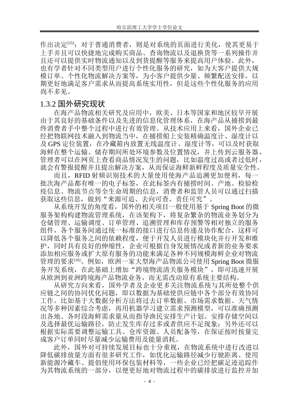 26年WP软件工程 基于Spring Boot的海产品物流系统设计与实现2.36-AI4.68.doc_第10页