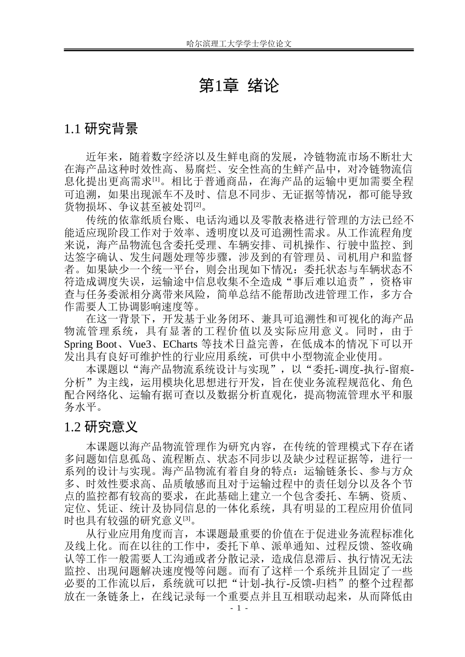 26年WP软件工程 基于Spring Boot的海产品物流系统设计与实现2.36-AI4.68.doc_第7页