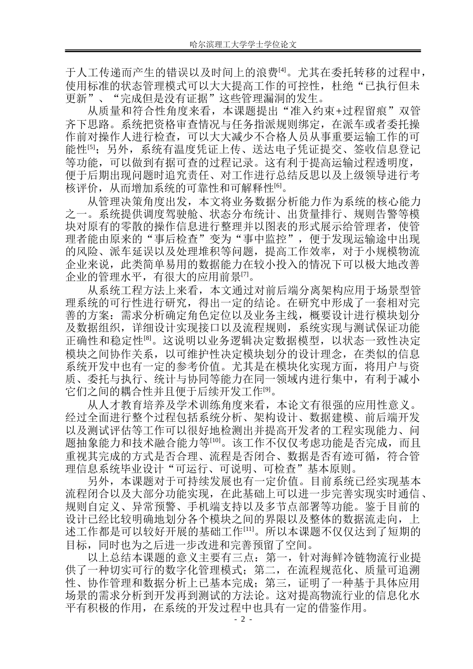 26年WP软件工程 基于Spring Boot的海产品物流系统设计与实现2.36-AI4.68.doc_第8页