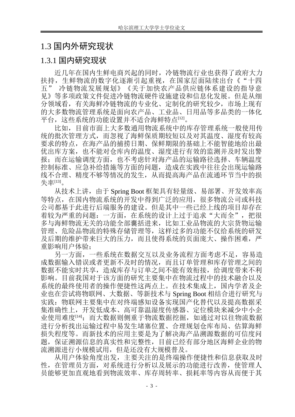 26年WP软件工程 基于Spring Boot的海产品物流系统设计与实现2.36-AI4.68.doc_第9页