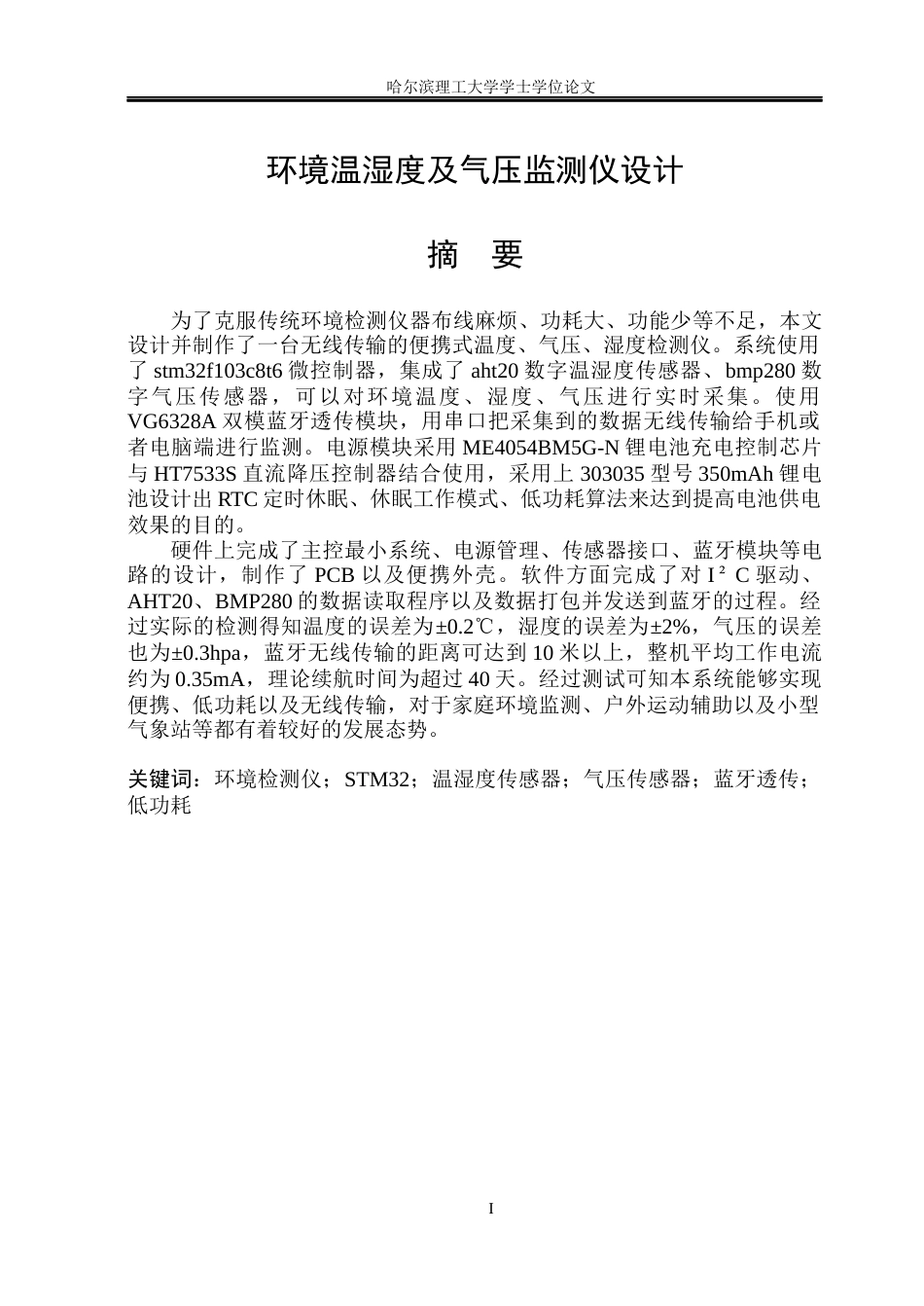 26年WP测控技术与仪器 环境温湿度及气压监测仪设计8.29-AI9.56(32277字).docx_第1页