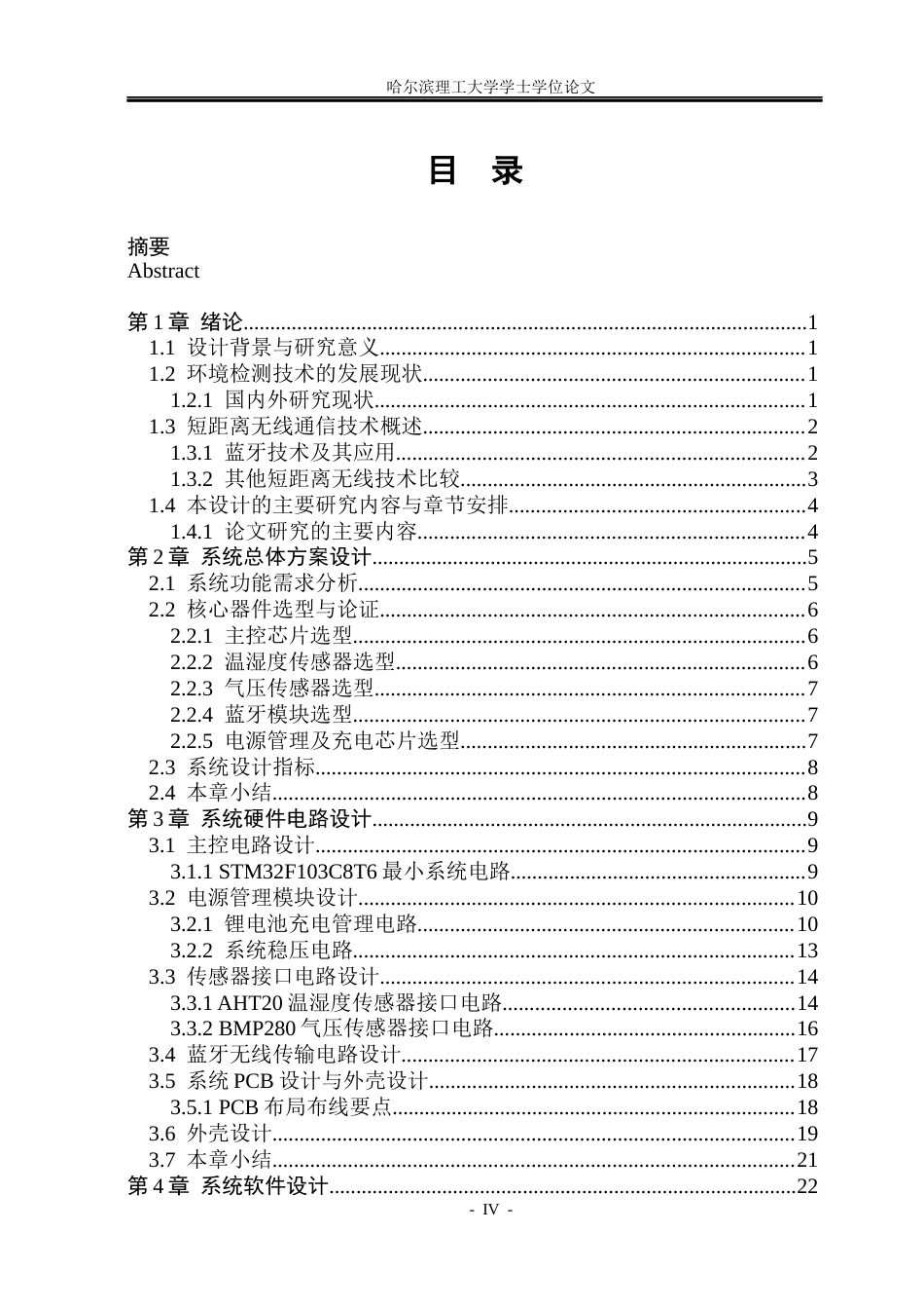 26年WP测控技术与仪器 环境温湿度及气压监测仪设计8.29-AI9.56(32277字).docx_第4页