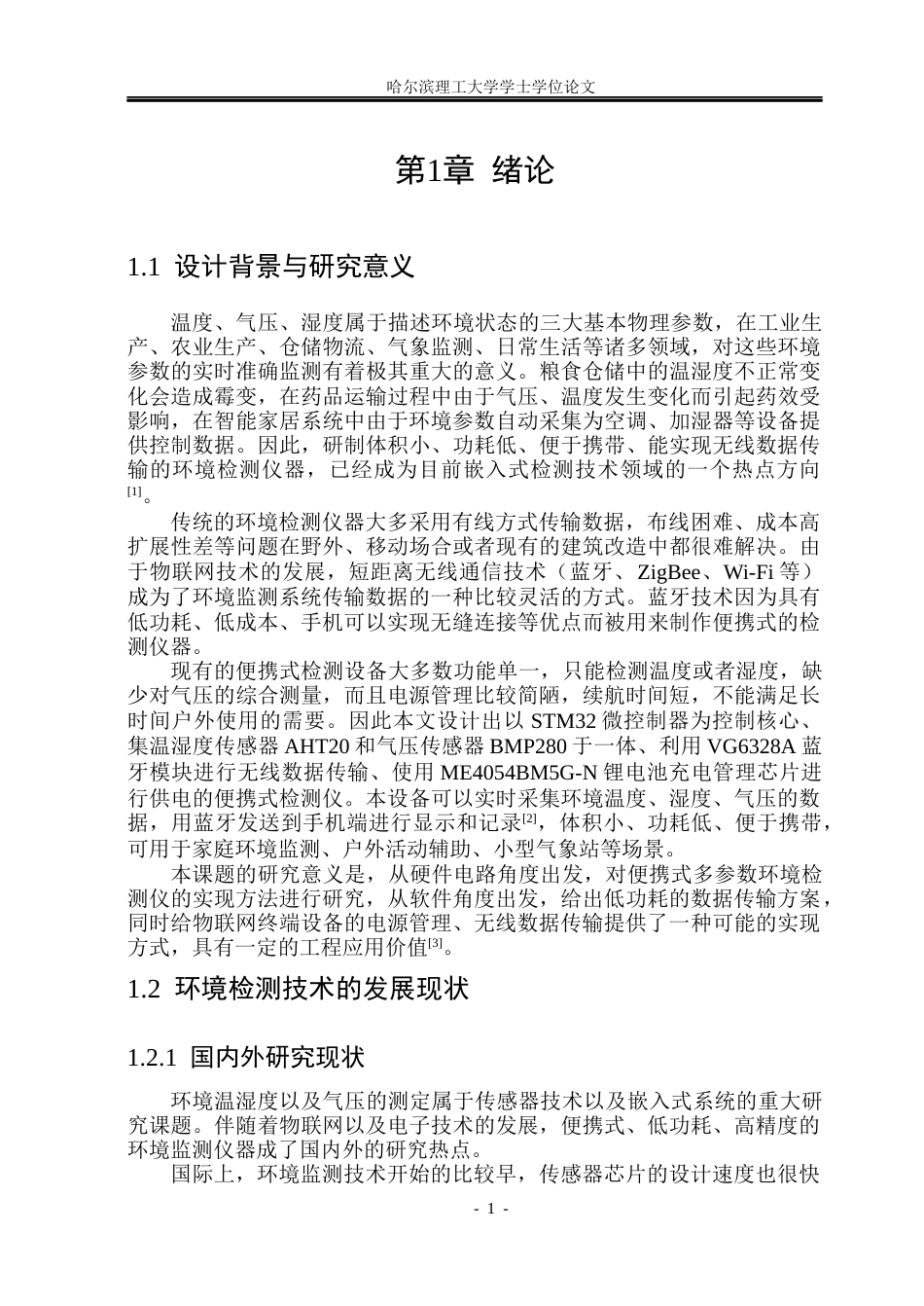 26年WP测控技术与仪器 环境温湿度及气压监测仪设计8.29-AI9.56(32277字).docx_第6页