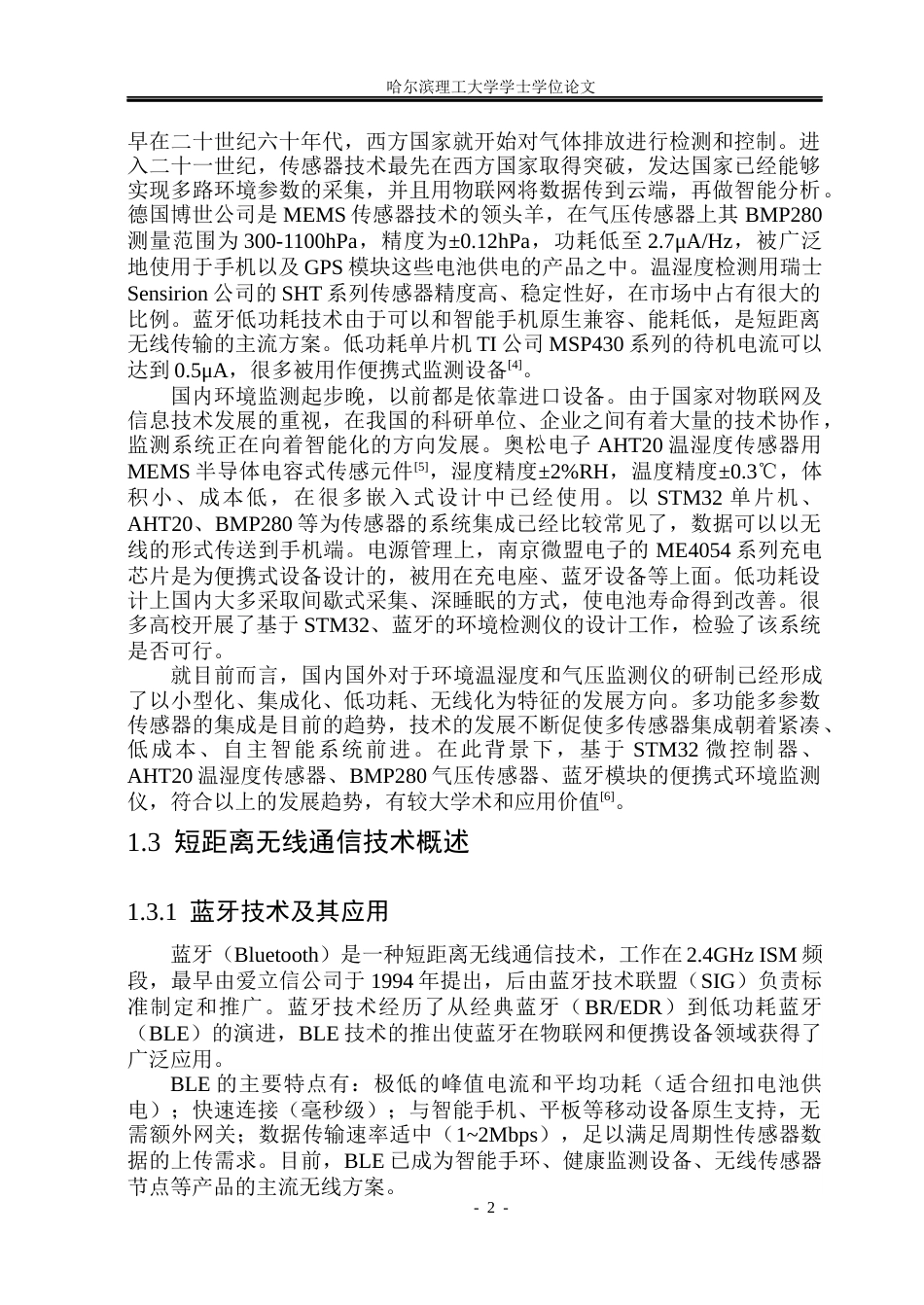 26年WP测控技术与仪器 环境温湿度及气压监测仪设计8.29-AI9.56(32277字).docx_第7页