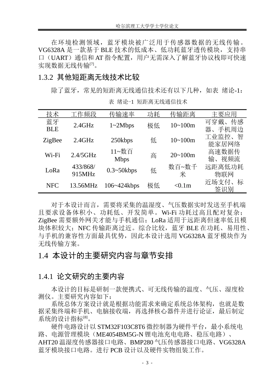 26年WP测控技术与仪器 环境温湿度及气压监测仪设计8.29-AI9.56(32277字).docx_第8页