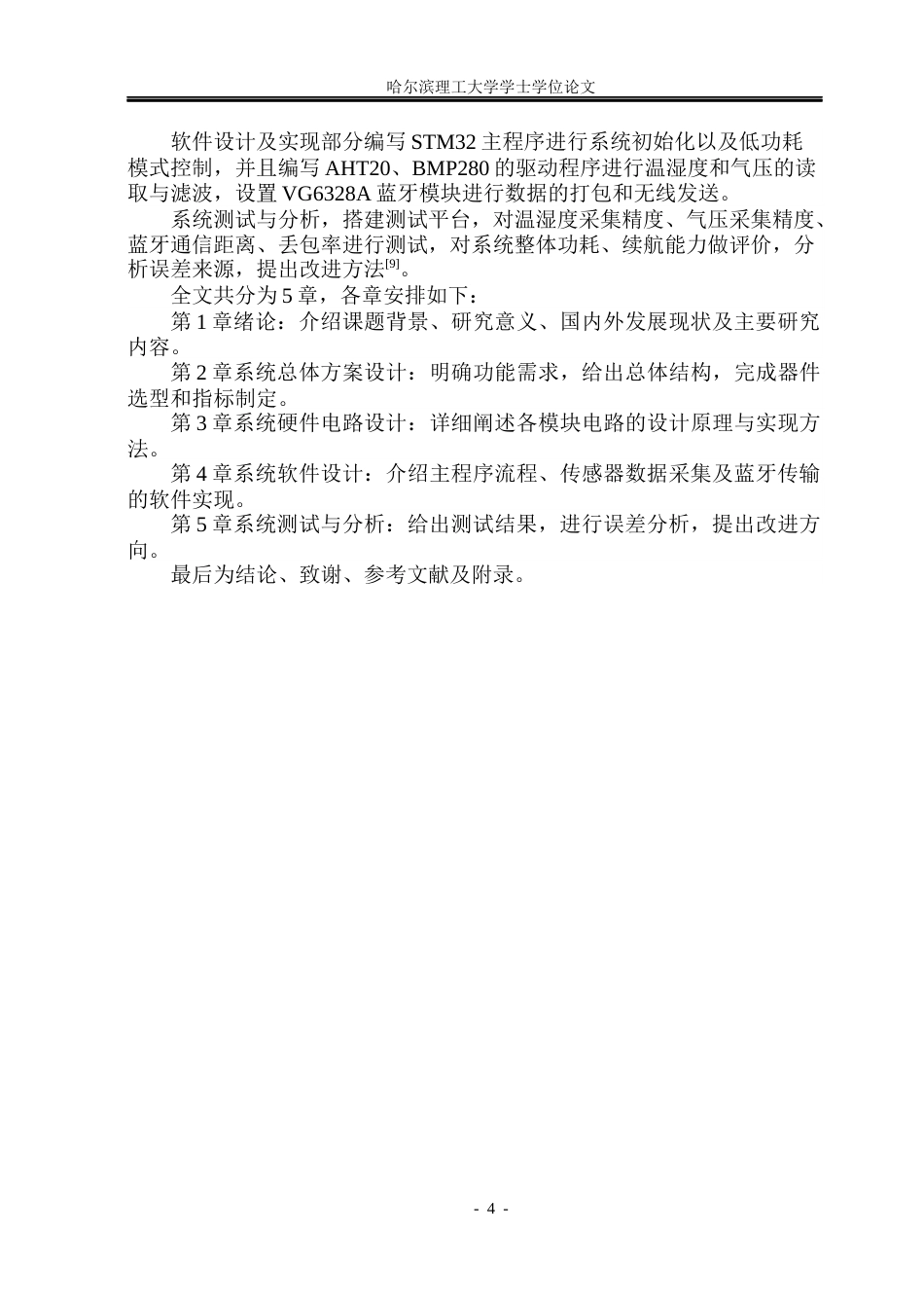 26年WP测控技术与仪器 环境温湿度及气压监测仪设计8.29-AI9.56(32277字).docx_第9页