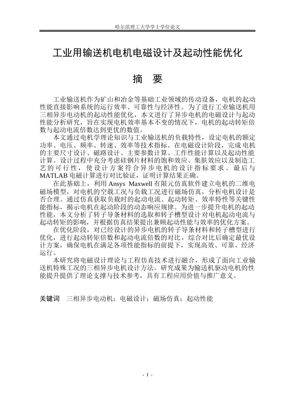 26年WP电气工程及其自动化 工业输送机用三相异步电机电磁设计及起动性能分析24.9-AI17.7-约26780字符(19754字).doc_第1页