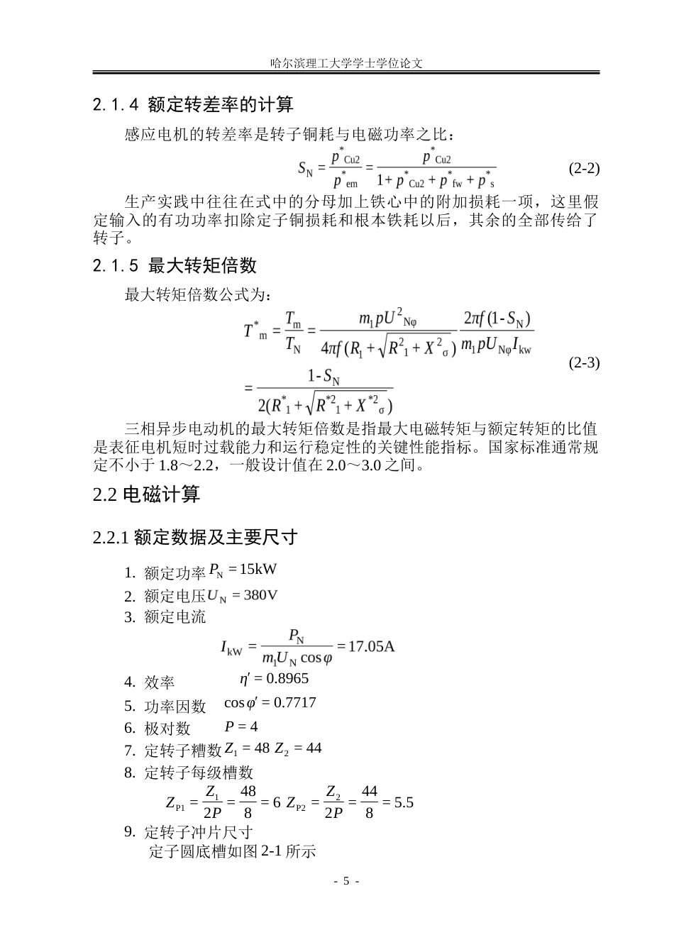 26年WP电气工程及其自动化 工业输送机用三相异步电机电磁设计及起动性能分析24.9-AI17.7-约26780字符(19754字).doc_第10页