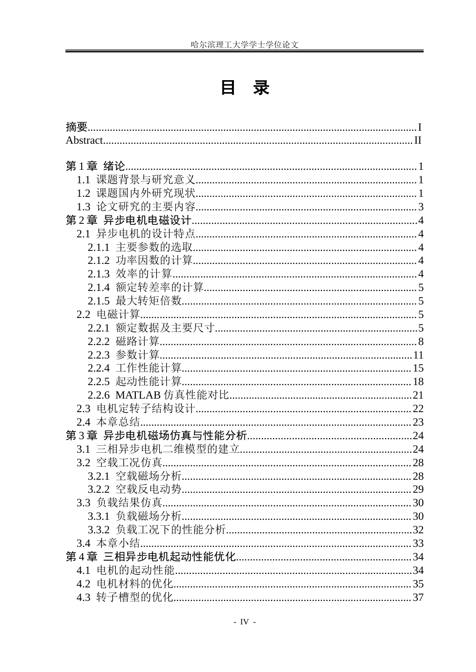 26年WP电气工程及其自动化 工业输送机用三相异步电机电磁设计及起动性能分析24.9-AI17.7-约26780字符(19754字).doc_第4页