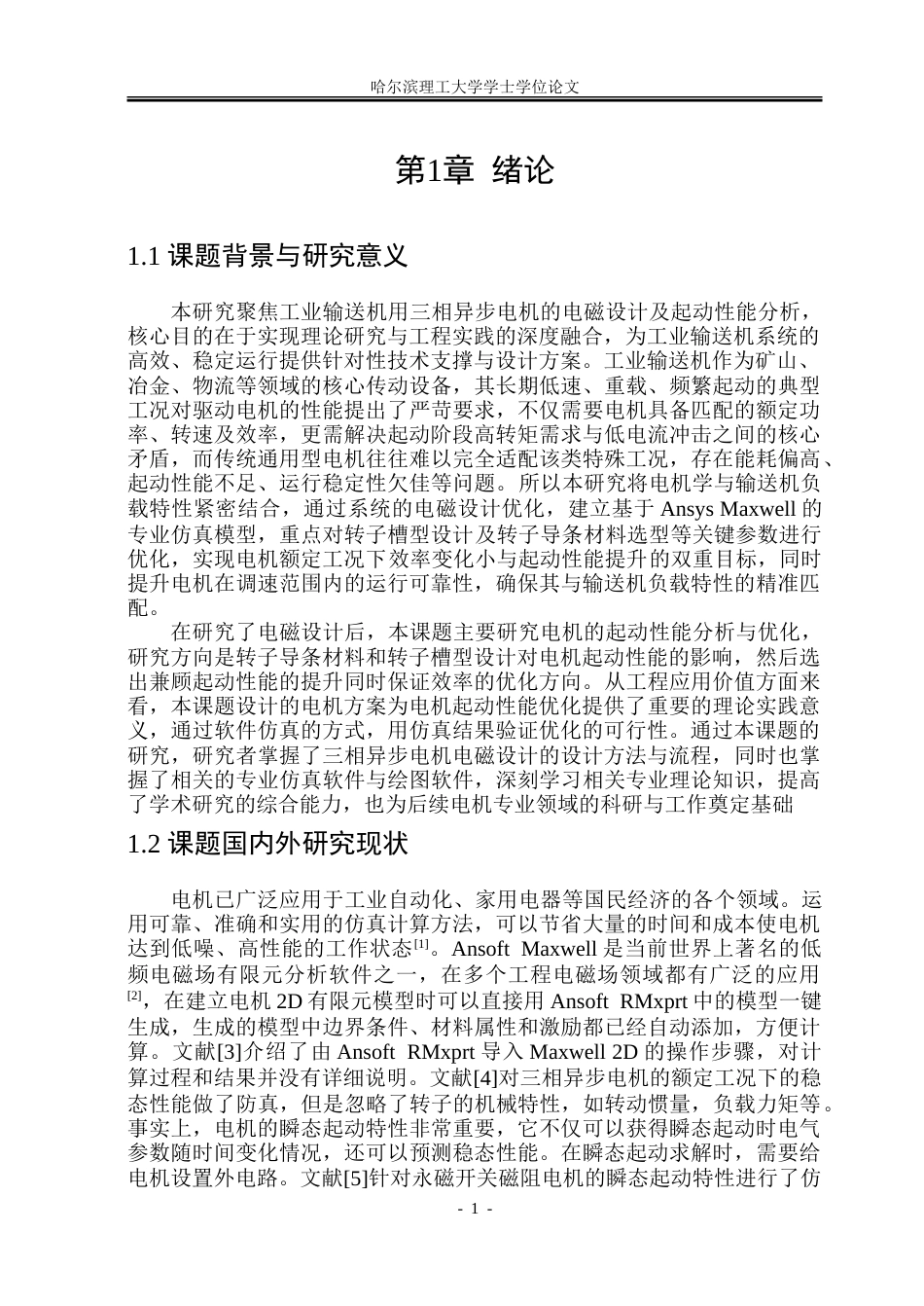 26年WP电气工程及其自动化 工业输送机用三相异步电机电磁设计及起动性能分析24.9-AI17.7-约26780字符(19754字).doc_第6页