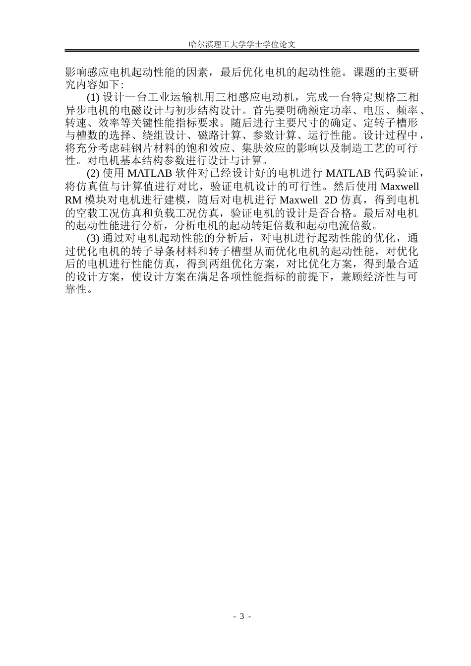 26年WP电气工程及其自动化 工业输送机用三相异步电机电磁设计及起动性能分析24.9-AI17.7-约26780字符(19754字).doc_第8页