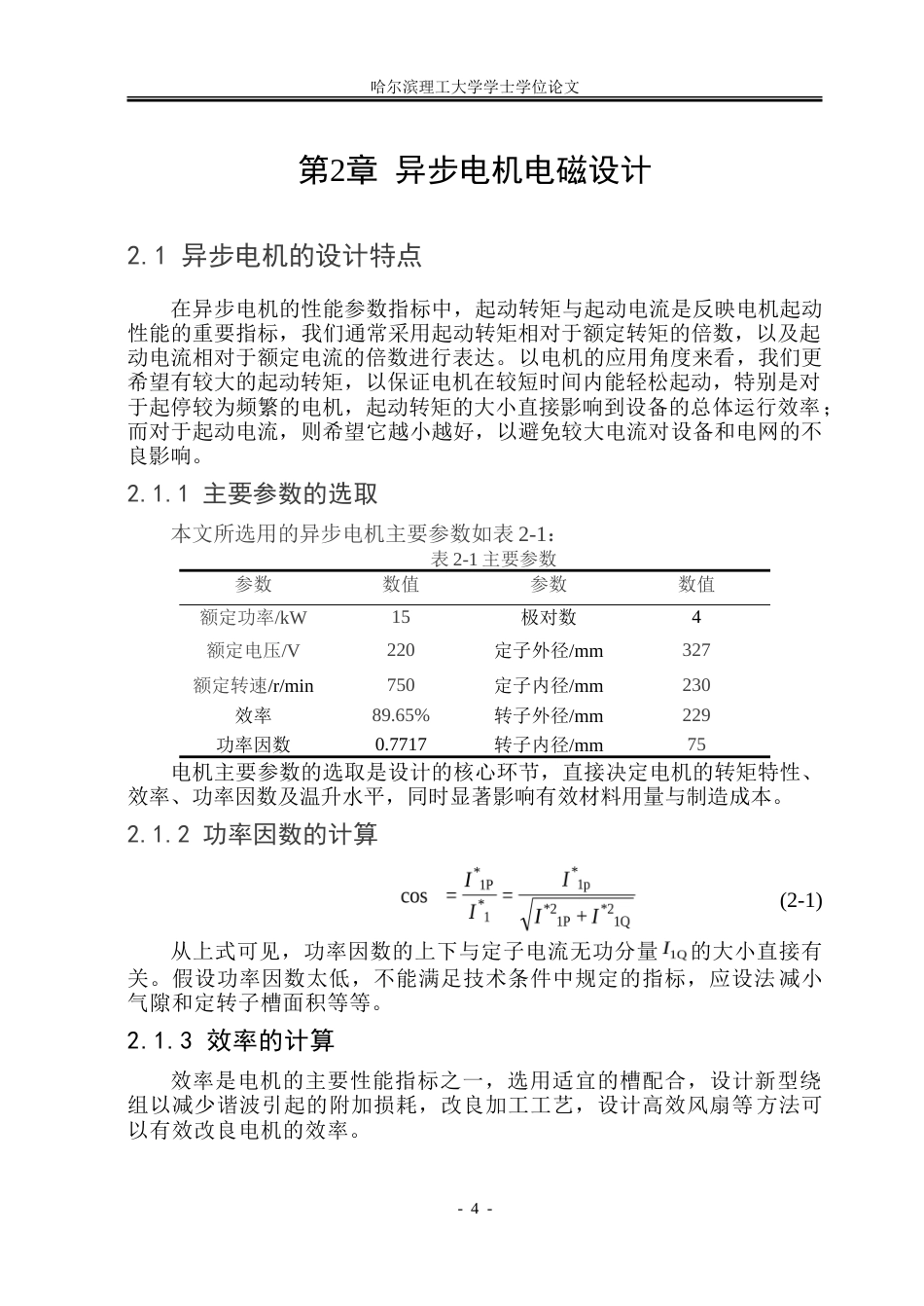26年WP电气工程及其自动化 工业输送机用三相异步电机电磁设计及起动性能分析24.9-AI17.7-约26780字符(19754字).doc_第9页