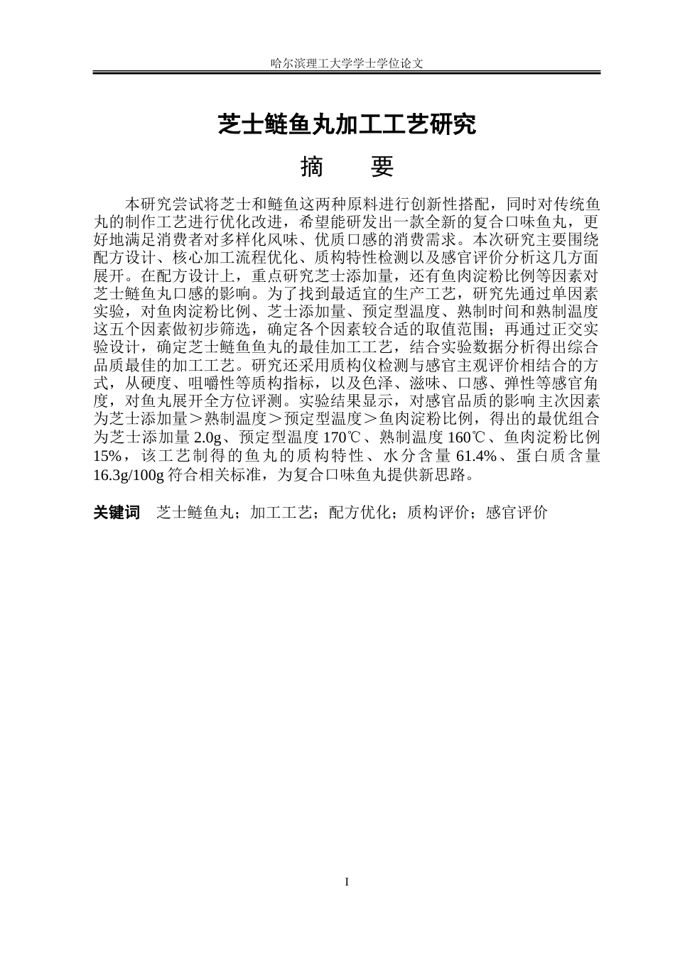 26年WP食品科学与工程(荣成) 芝士鲢鱼丸加工工艺的研究15.49-AI15.67_1.doc_第1页