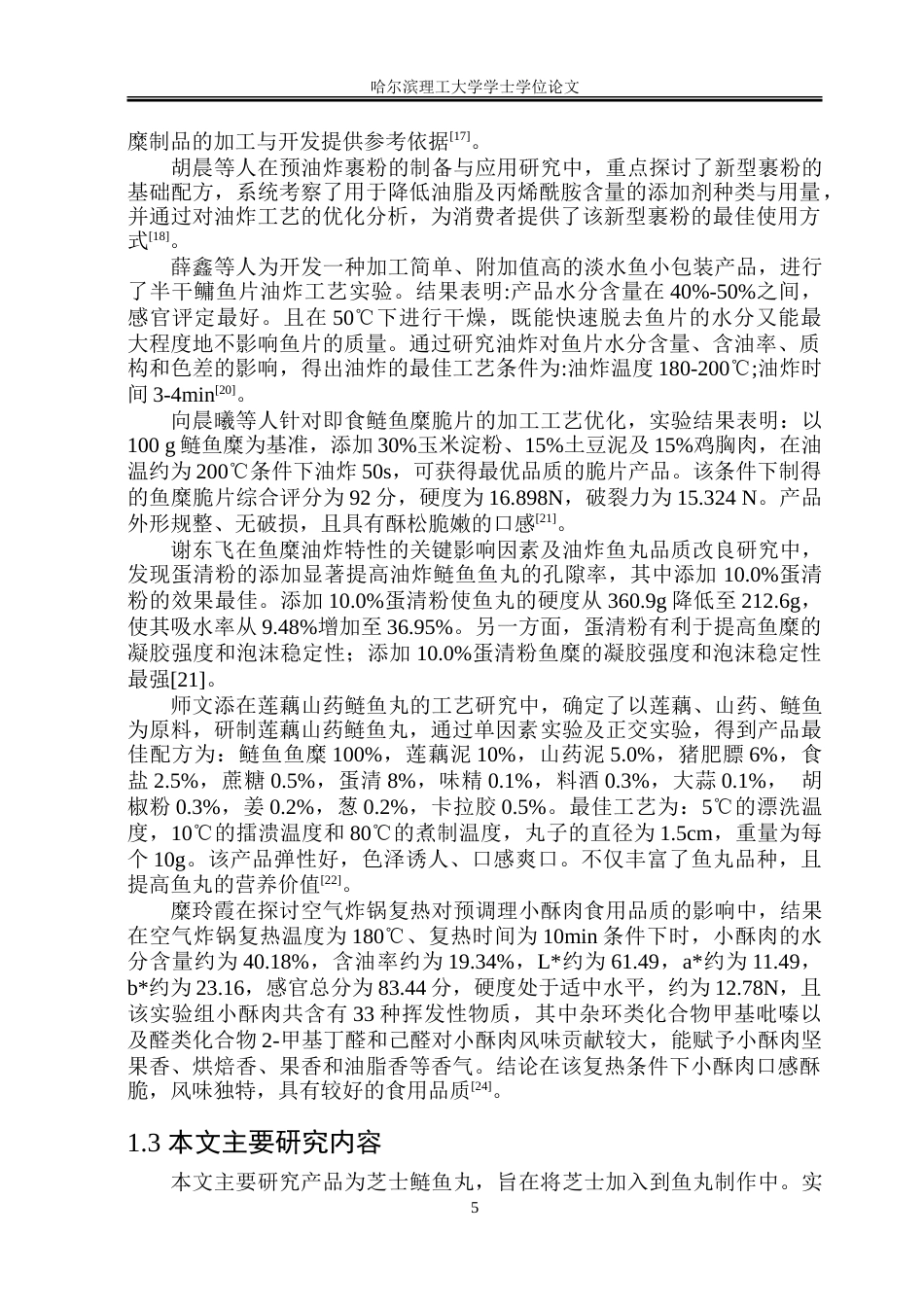 26年WP食品科学与工程(荣成) 芝士鲢鱼丸加工工艺的研究15.49-AI15.67_1.doc_第10页
