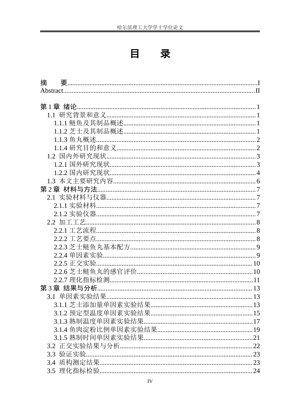 26年WP食品科学与工程(荣成) 芝士鲢鱼丸加工工艺的研究15.49-AI15.67_1.doc_第4页