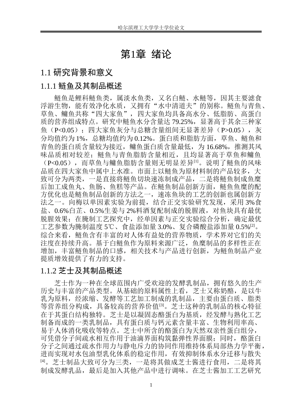 26年WP食品科学与工程(荣成) 芝士鲢鱼丸加工工艺的研究15.49-AI15.67_1.doc_第6页