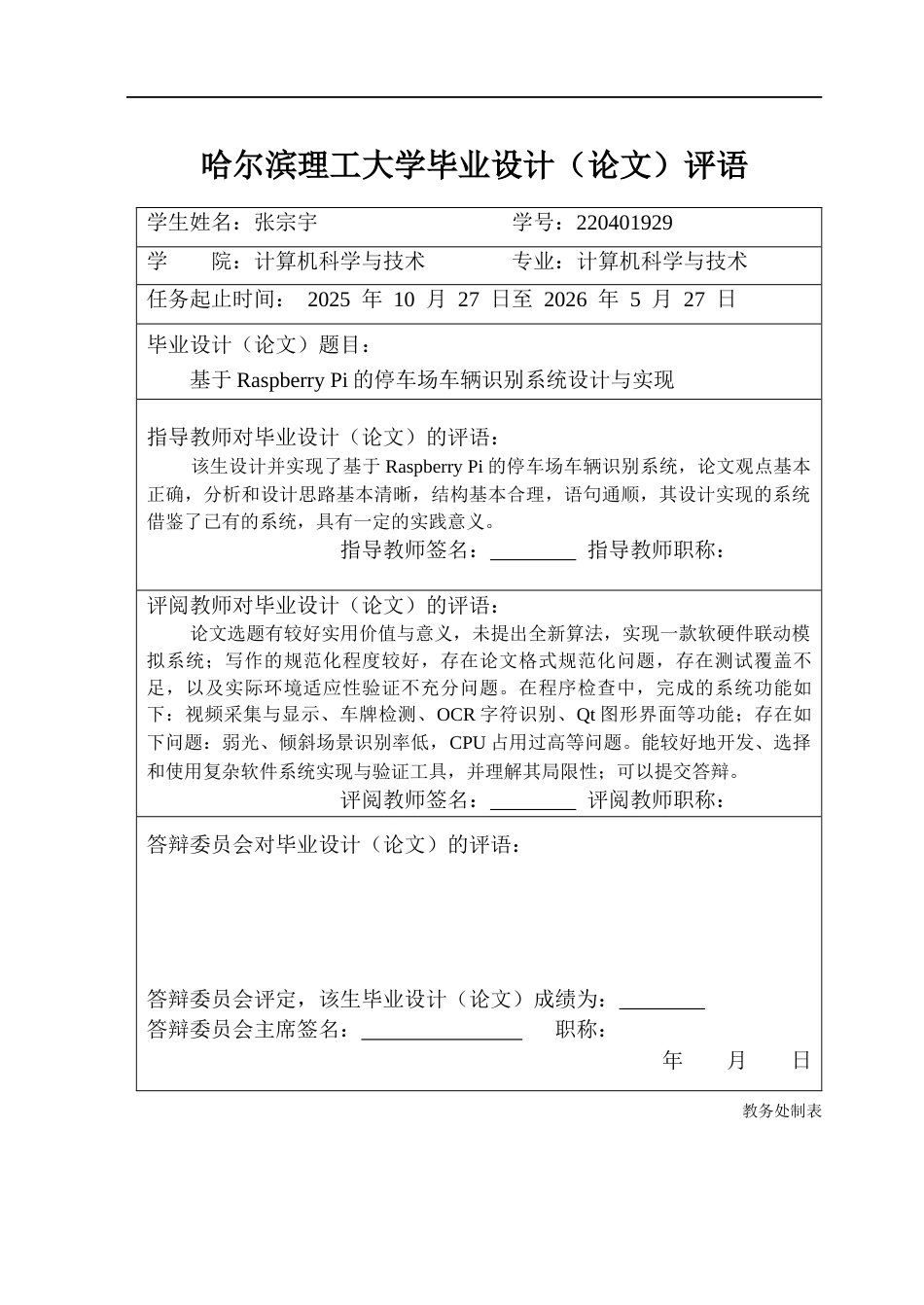26年WP计算机科学与技术 基于Raspberry Pi的停车场车辆识别系统设计与实现2.27-AI0.91(38298字).docx_第1页