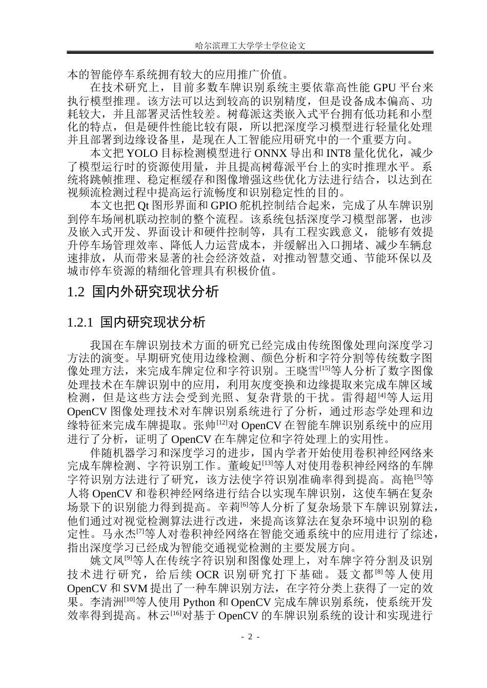 26年WP计算机科学与技术 基于Raspberry Pi的停车场车辆识别系统设计与实现2.27-AI0.91(38298字).docx_第10页