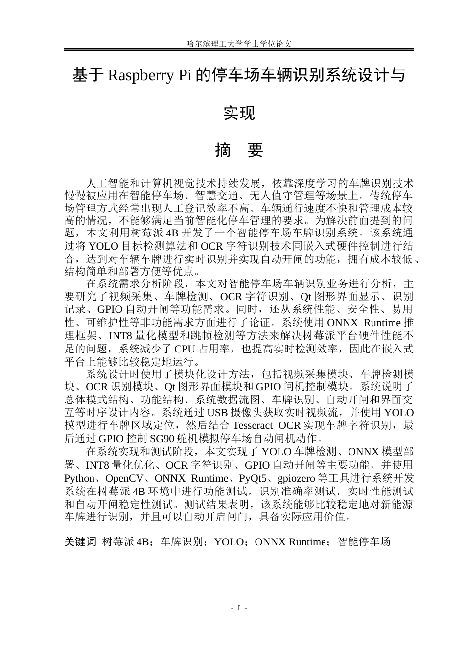 26年WP计算机科学与技术 基于Raspberry Pi的停车场车辆识别系统设计与实现2.27-AI0.91(38298字).docx_第3页