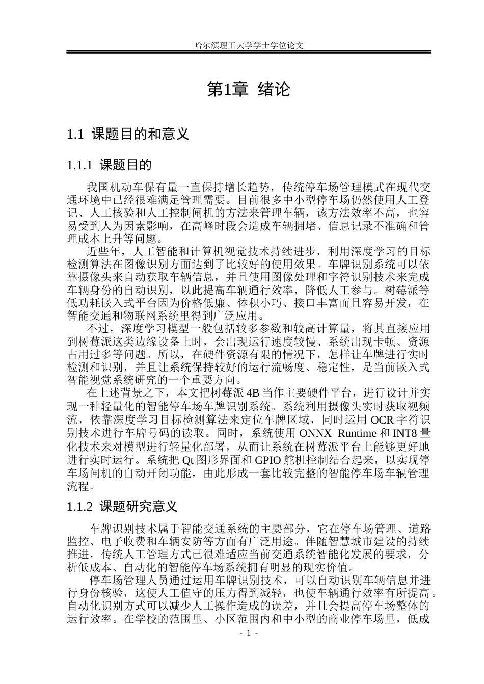 26年WP计算机科学与技术 基于Raspberry Pi的停车场车辆识别系统设计与实现2.27-AI0.91(38298字).docx_第9页
