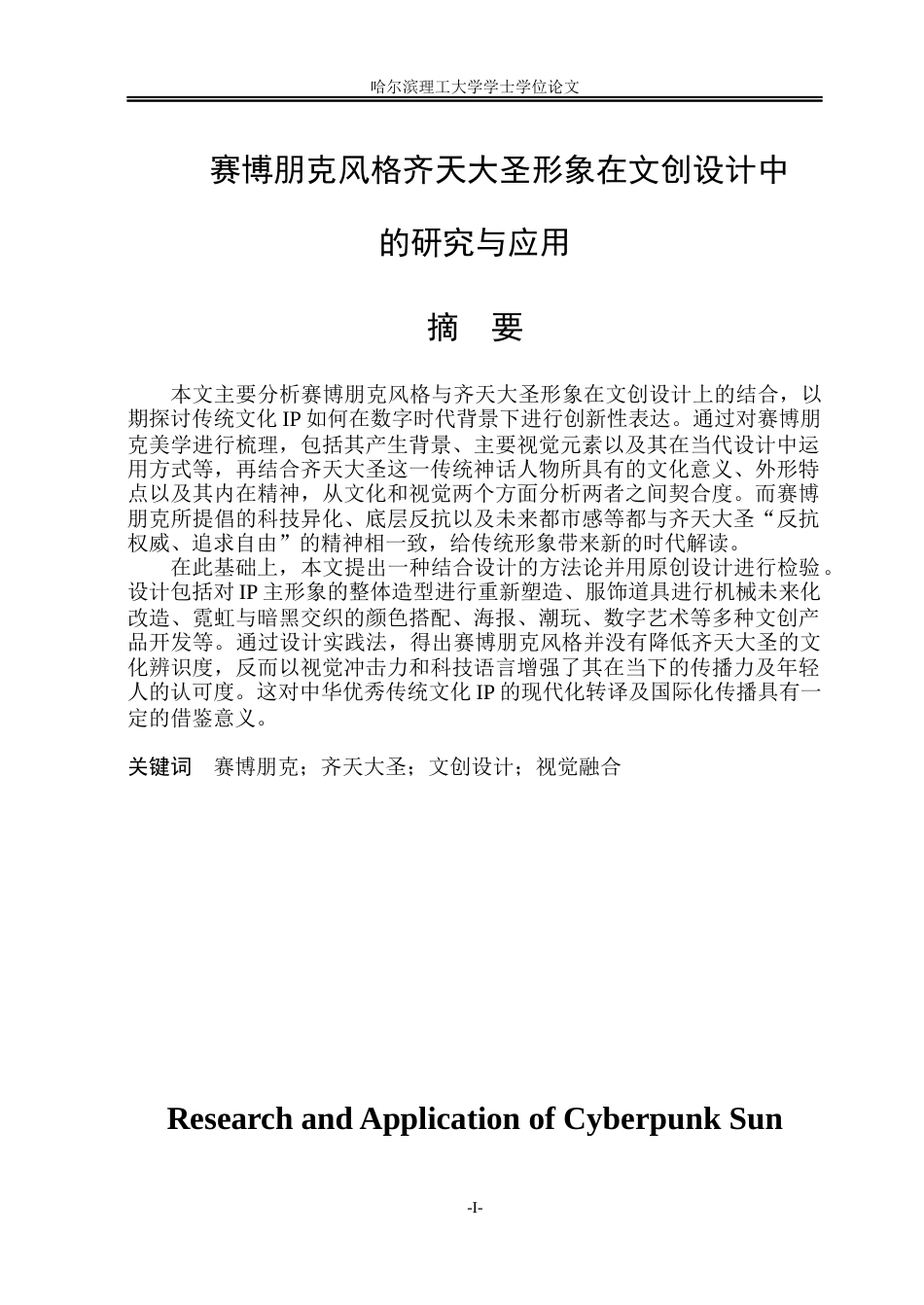 26年WP视觉传达设计 赛博朋克风格齐天大圣形象在文创设计中的研究与应用2.03-AI17.33(19114字).docx_第1页