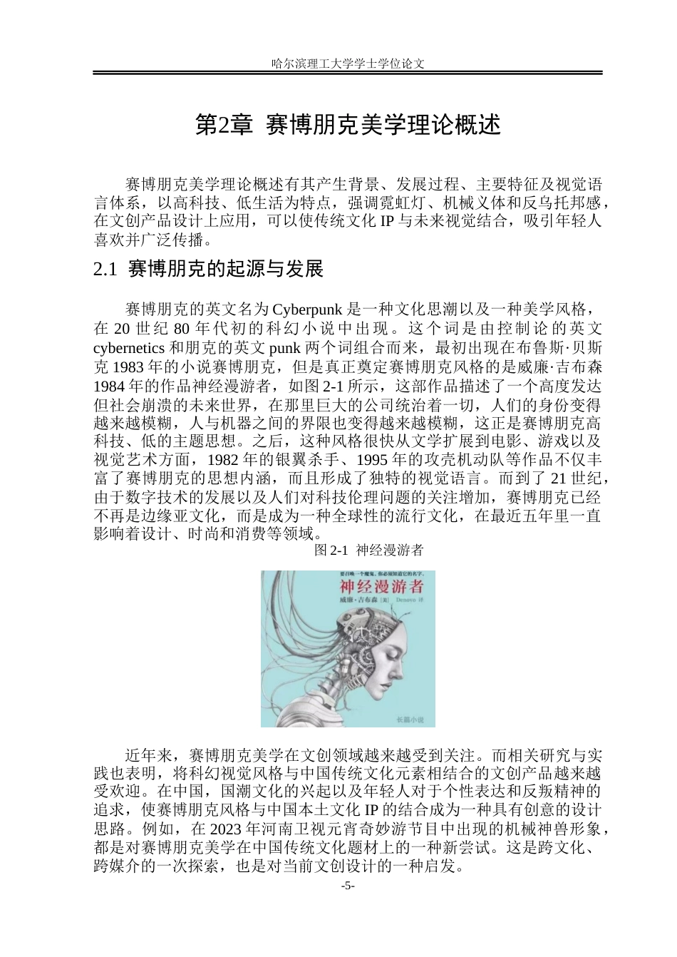 26年WP视觉传达设计 赛博朋克风格齐天大圣形象在文创设计中的研究与应用2.03-AI17.33(19114字).docx_第10页