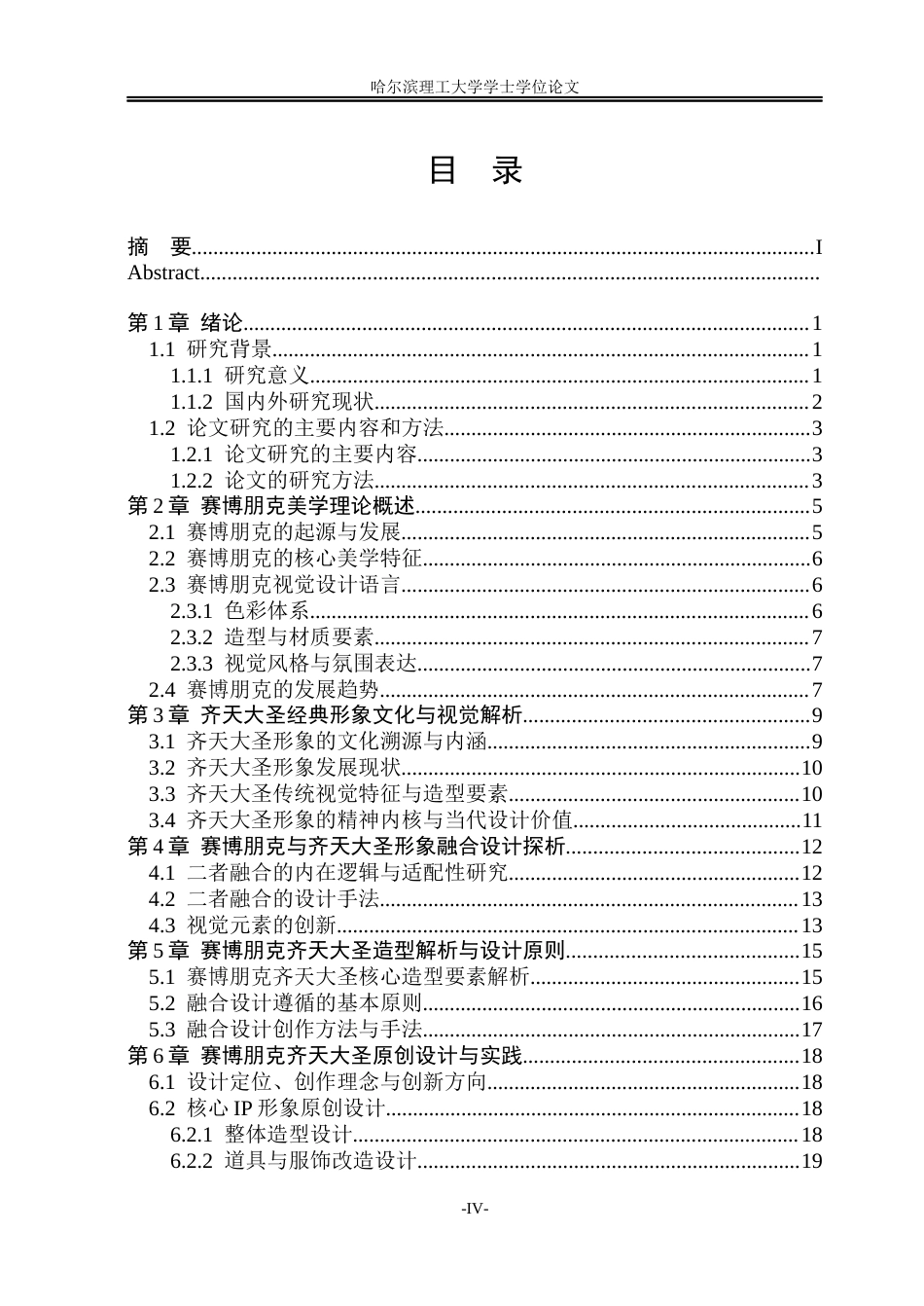 26年WP视觉传达设计 赛博朋克风格齐天大圣形象在文创设计中的研究与应用2.03-AI17.33(19114字).docx_第4页